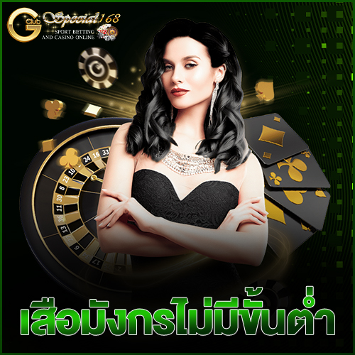 เสือมังกรไม่มีขั้นต่ำ