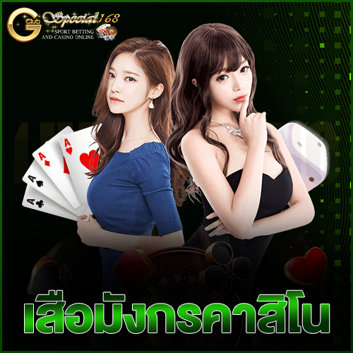 เสือมังกรคาสิโน