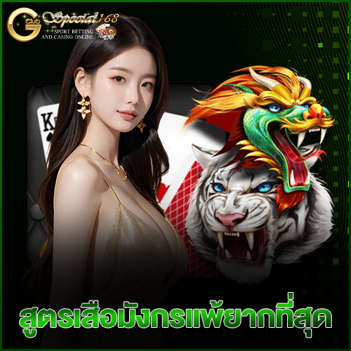 สูตรเสือมังกรแพ้ยากที่สุด