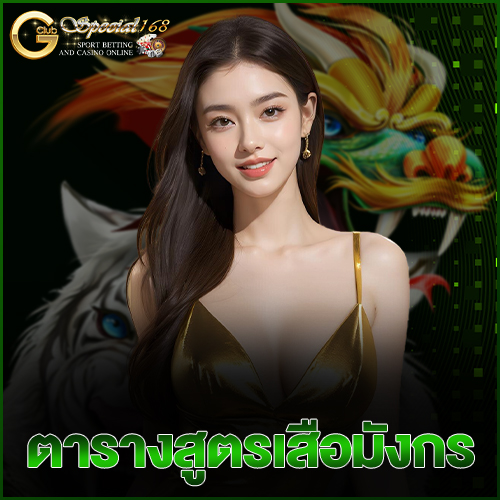 ตารางสูตรเสือมังกร