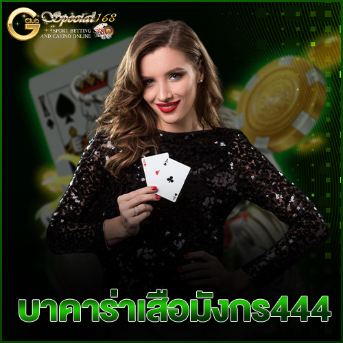 บาคาร่าเสือมังกร444