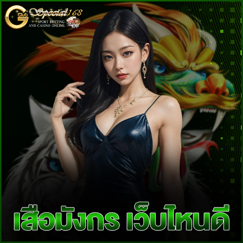 เสือมังกร เว็บไหนดี