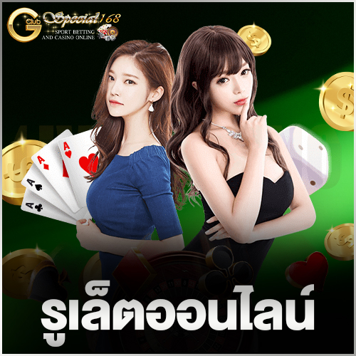 รูเล็ตออนไลน์