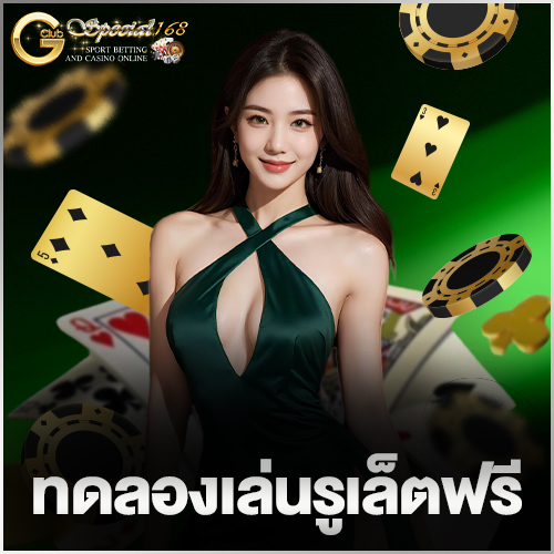 ทดลองเล่นรูเล็ตฟรี