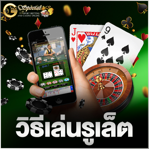 วิธีเล่นรูเล็ต