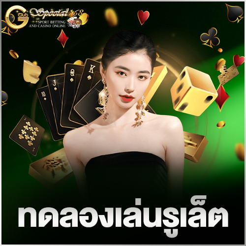 ทดลองเล่นรูเล็ต