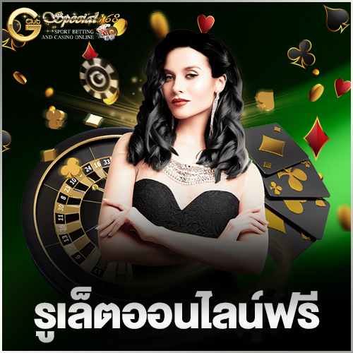 รูเล็ตออนไลน์ฟรี