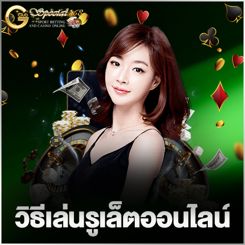 วิธีเล่นรูเล็ตออนไลน์