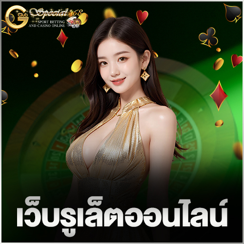 เว็บรูเล็ตออนไลน์