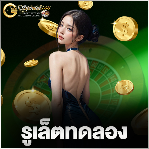 รูเล็ตทดลอง