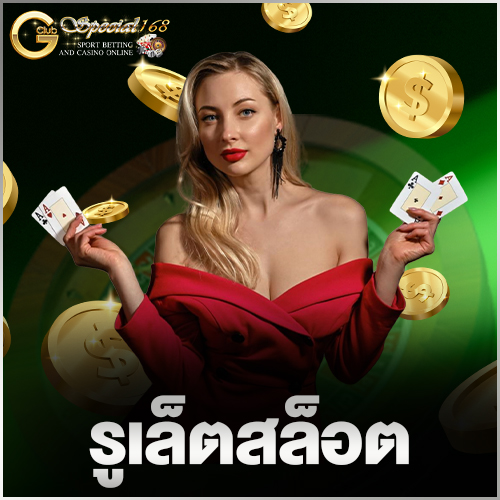 รูเล็ตสล็อต