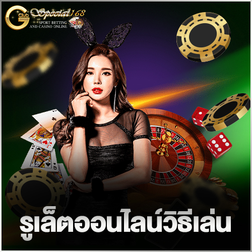 รูเล็ตออนไลน์วิธีเล่น