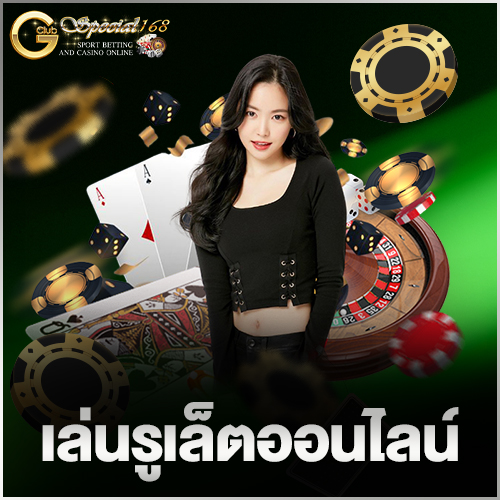 เล่นรูเล็ตออนไลน์