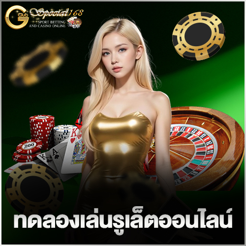 ทดลองเล่นรูเล็ตออนไลน์