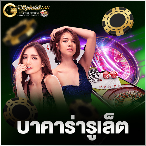 บาคาร่ารูเล็ต