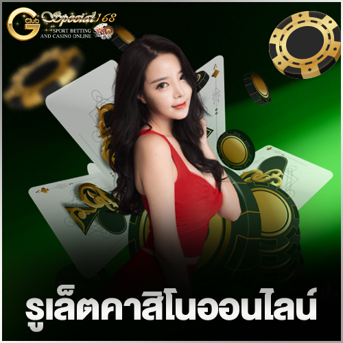 รูเล็ตคาสิโนออนไลน์