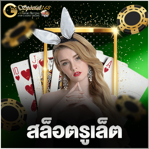 สล็อตรูเล็ต