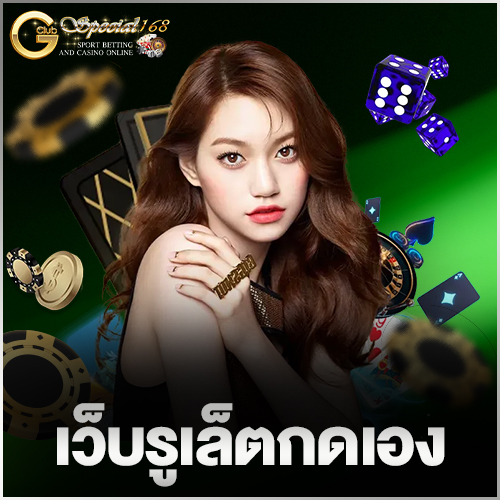 เว็บรูเล็ตกดเอง