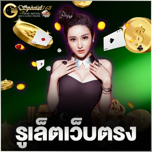 รูเล็ตเว็บตรง