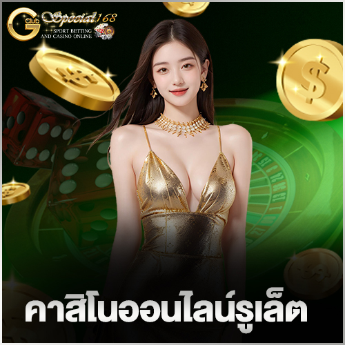 คาสิโนออนไลน์รูเล็ต