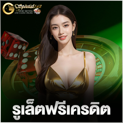 รูเล็ตฟรีเครดิต
