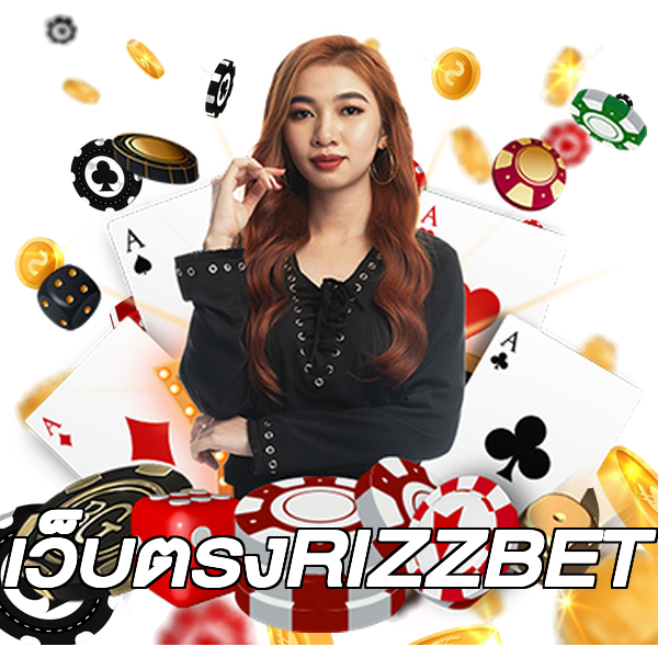 เว็บตรงRIZZBET