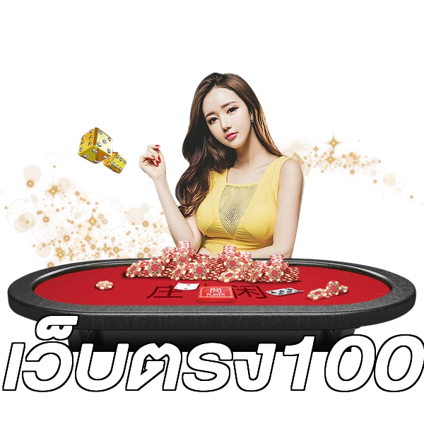 เว็บตรง100