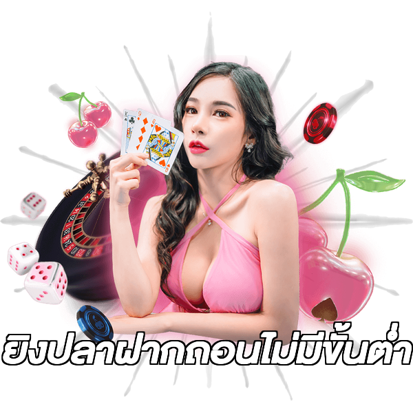 ยิงปลาฝากถอนไม่มีขั้นต่ํา