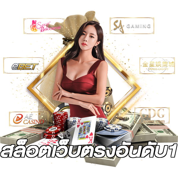 สล็อตเว็บตรงอันดับ1