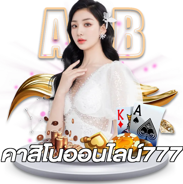 คาสิโนออนไลน์777
