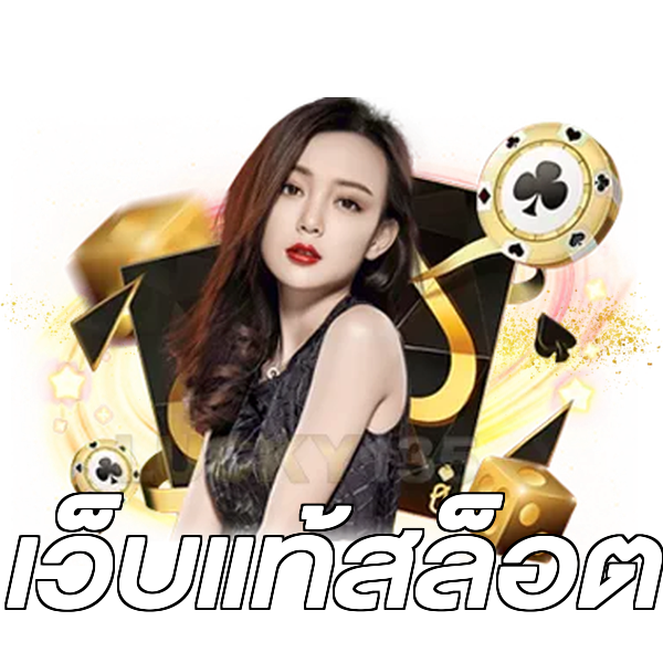 เว็บแท้สล็อต