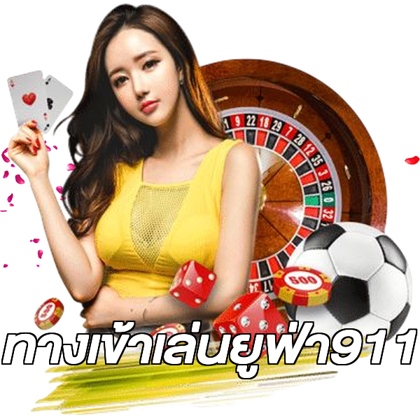 ทางเข้าเล่นยูฟ่า911