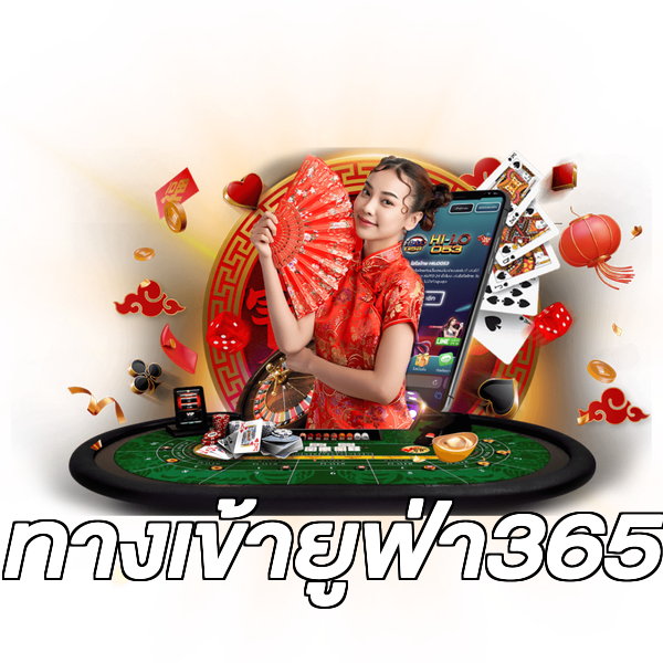 ทางเข้ายูฟ่า365