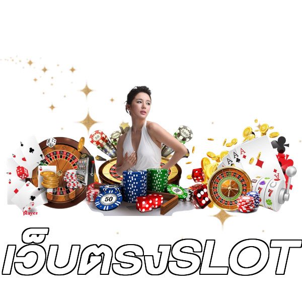 เว็บตรงSLOT