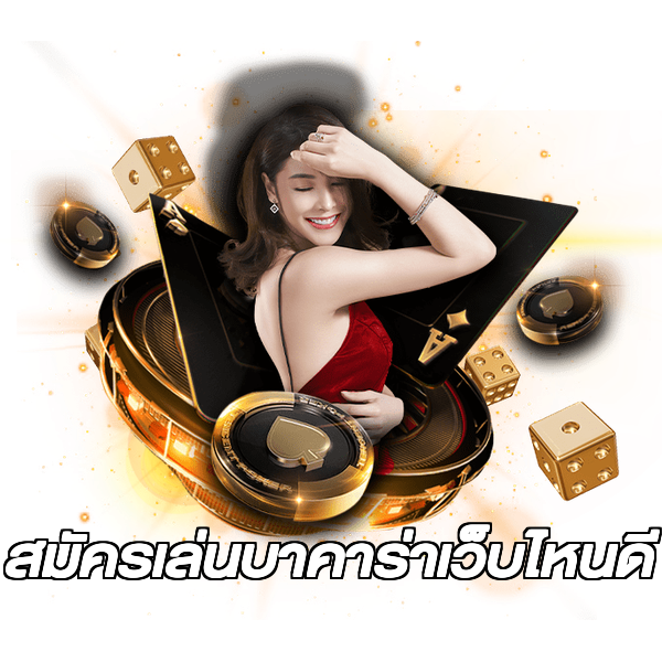 สมัครเล่นบาคาร่าเว็บไหนดี