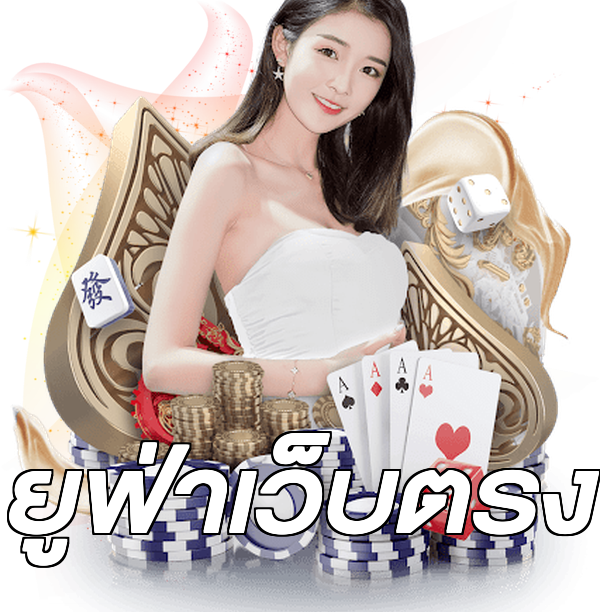 ยูฟ่าเว็บตรง