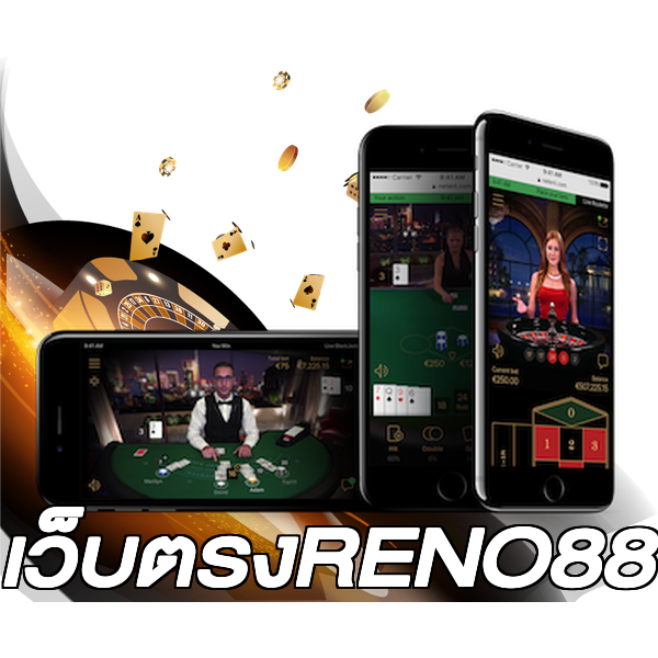 เว็บตรงRENO88