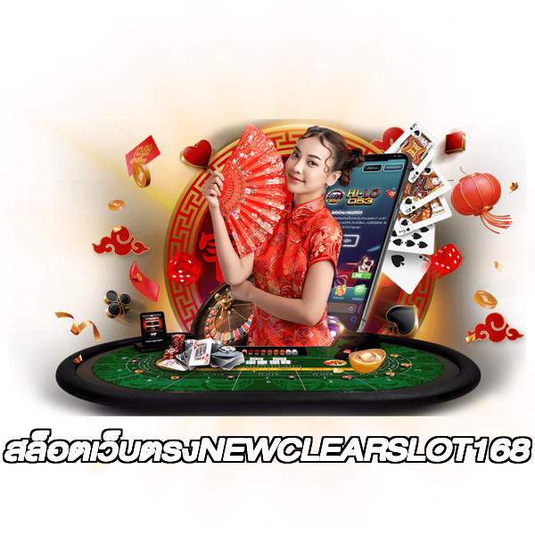 สล็อตเว็บตรงNEWCLEARSLOT168