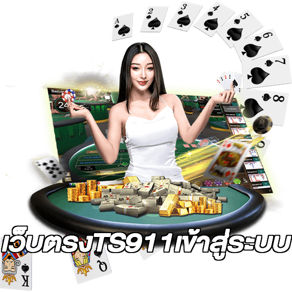 เว็บตรงTS911เข้าสู่ระบบ