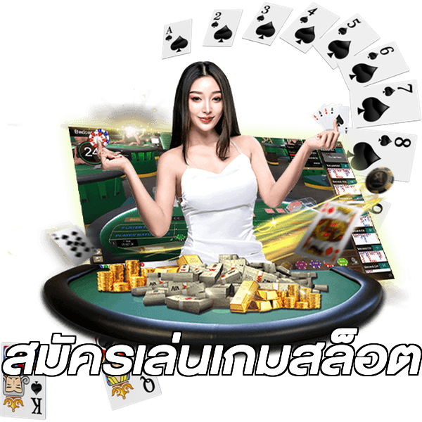 สมัครเล่นเกมสล็อต