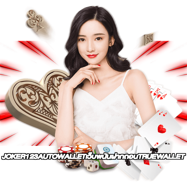 JOKER123AUTOWALLETเว็บพนันฝากถอนTRUEWALLET