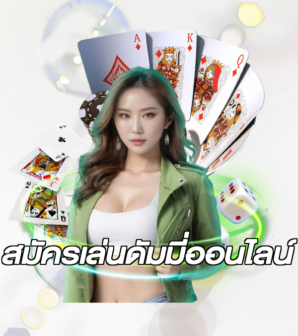 สมัครเล่นดัมมี่ออนไลน์