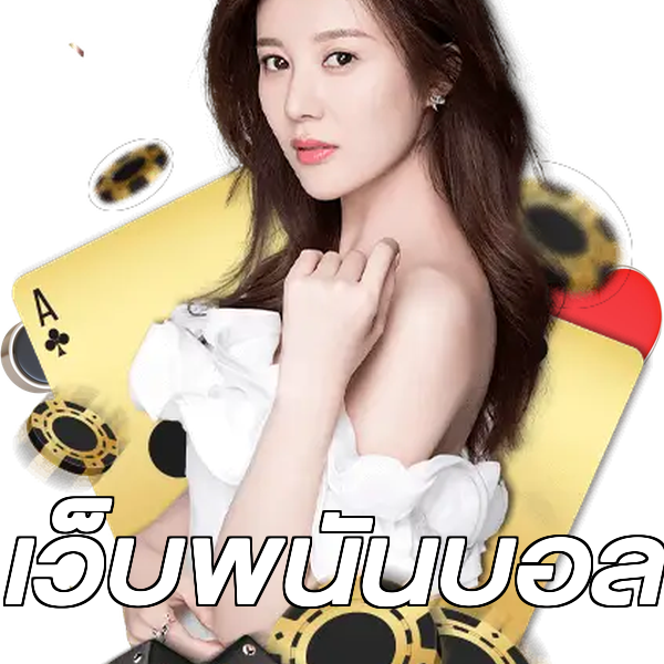 เว็บพนันบอล