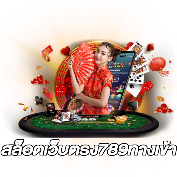 สล็อตเว็บตรง789ทางเข้า