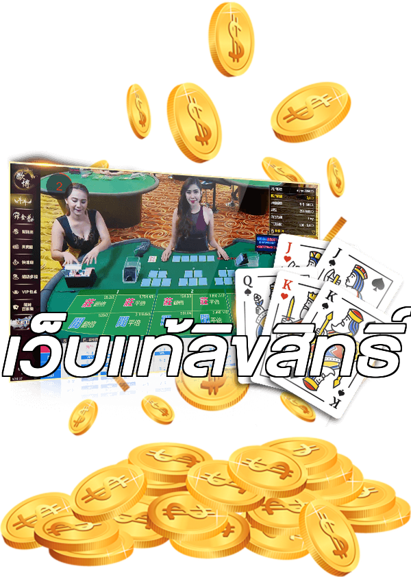 เว็บแท้ลิขสิทธิ์