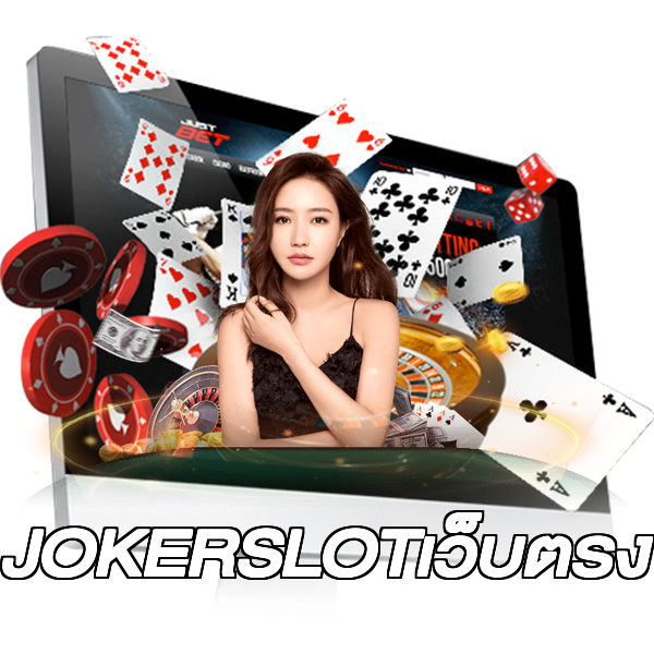 JOKERSLOTเว็บตรง