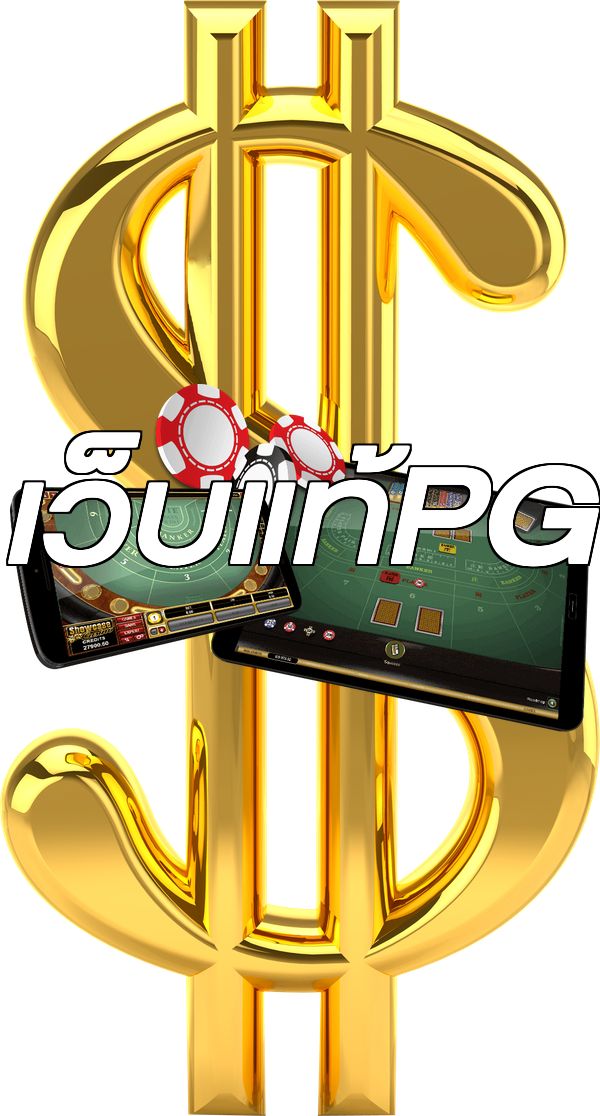 เว็บแท้PG