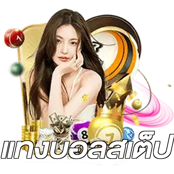 แทงบอลสเต็ป