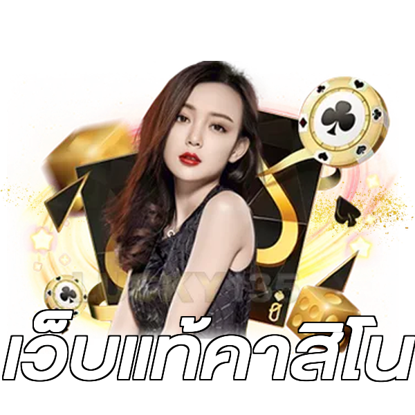 เว็บแท้คาสิโน