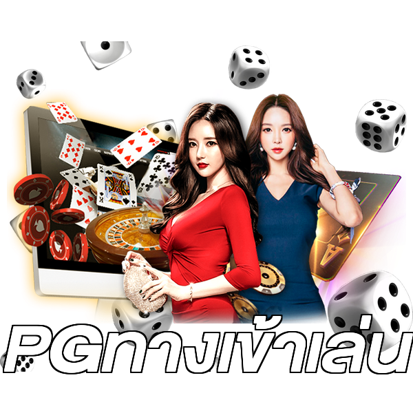 PGทางเข้าเล่น